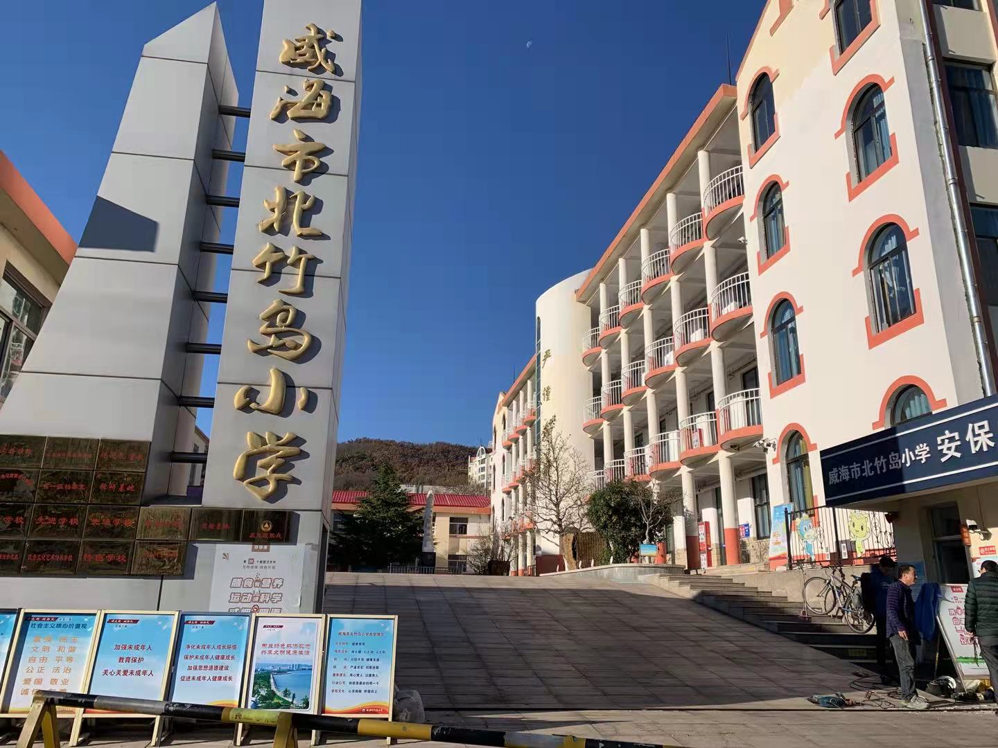 浑江威海北竹岛小学改造加固